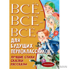 Все-все-все для будущих первоклассников