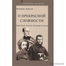 О прекрасной сложности. Киреевский, Чаадаев, Владимир Соловьев