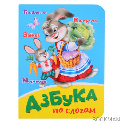 Азбука по слогам