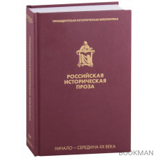 Российская историческая проза. Том IV. Книга 1. Начало-середина XX века