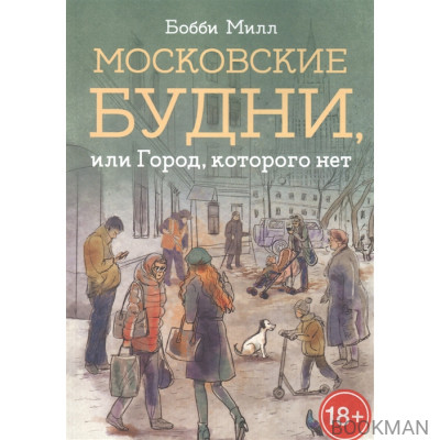 Московские будни, или Город, которого нет