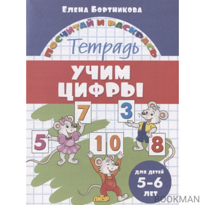 Учим цифры. Тетрадь. Для детей 5-6 лет