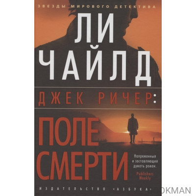 Джек Ричер: Поле смерти