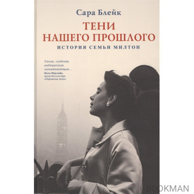 Тени нашего прошлого. История семьи Милтон