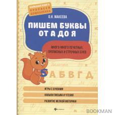 Пишем буквы от А до Я. Много-много печатных, прописных и строчных букв