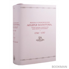 Жизнь и приключения Андрея Болотова, описанные самим им для своих потомков (1738–1757). В двух книгах. Книга I c комментариями (Комплект из 2 книг)