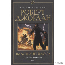 Колесо Времени. Книга 6. Властелин хаоса