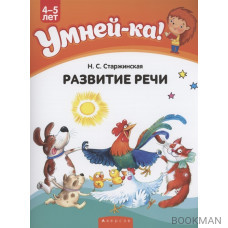 Умней-ка. 4-5 лет. Развитие речи