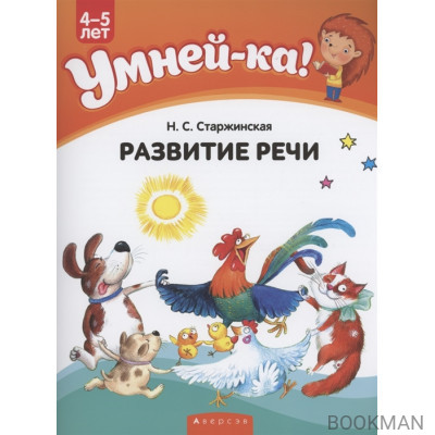 Умней-ка. 4-5 лет. Развитие речи