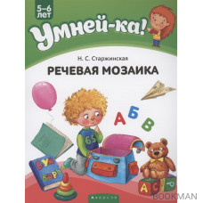 Умней-ка. 5-6 лет. Речевая мозаика