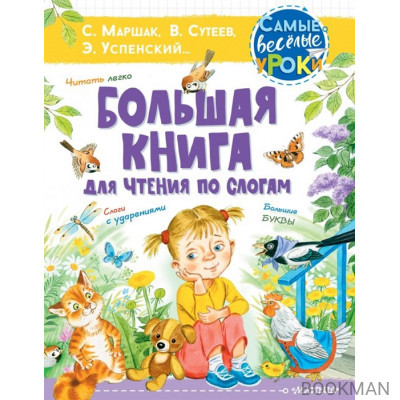 Большая книга для чтения по слогам