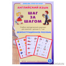 Английский язык. Шаг за шагом. (English. Step by Step). Учебно-методический комплект для занятий с детьми 5-7 лет. Демострационное пособие