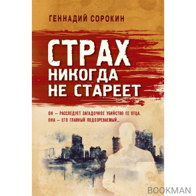 Страх никогда не стареет