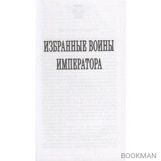 Комиссар Каин. Спаситель Империума: Романы, повесть, рассказы