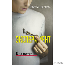 Эксперимент. Код потери