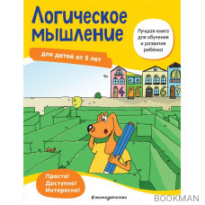 Логическое мышление: для детей от 5 лет