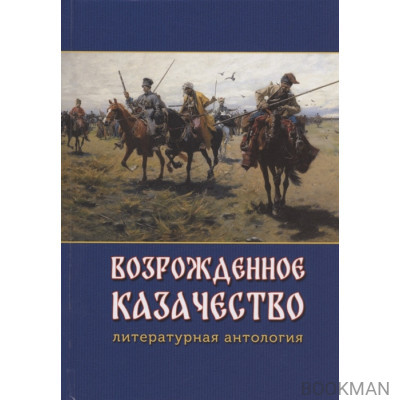 Возрожденное казачество: литературная антология