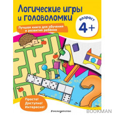 Логические игры и головоломки: для детей от 4 лет