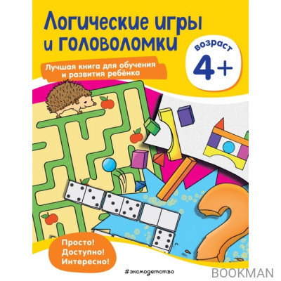 Логические игры и головоломки: для детей от 4 лет