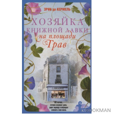 Хозяйка книжной лавки на площади Трав