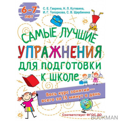 Самые лучшие упражнения по подготовке к школе. 6-7 лет