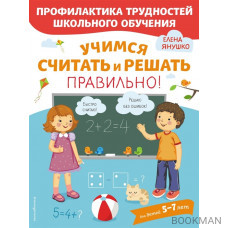 Учимся писать, читать и считать правильно! (комплект из 3 книг)