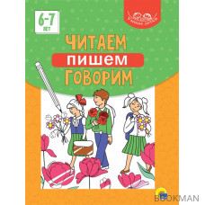 Умные детки. Читаем, пишем, говорим 6-7 лет