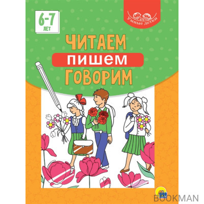 Умные детки. Читаем, пишем, говорим 6-7 лет