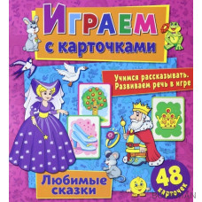 Играем с карточками. Любимые сказки