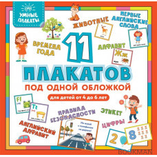 Умные плакаты 11 плакатов под одной обложкой Для детей 4-6 лет