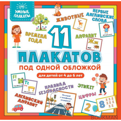 Умные плакаты 11 плакатов под одной обложкой Для детей 4-6 лет