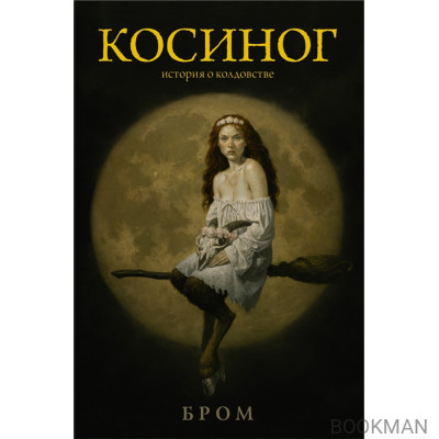 Косиног: история о колдовстве