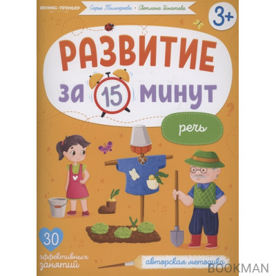 Развитие за 15 минут. Речь