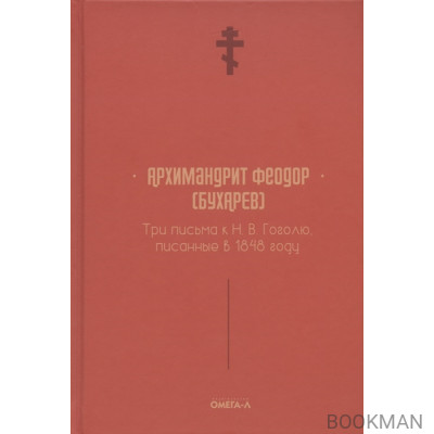 Три письма к Н.В. Гоголю, писанные в 1848 году (репринтное издание)