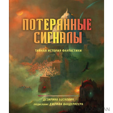 Потерянные сигналы. Тайная история фантастики