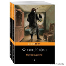 Экзистенциальный ужас Превращения от Кафки и Уэллса (комплект из 2-х книг)