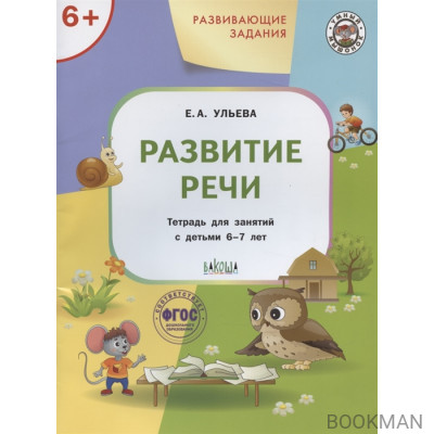 Развивающие задания. Развитие речи. Тетрадь для занятий с детьми 6-7 лет