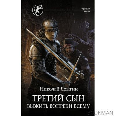 Третий сын: Выжить вопреки всему: роман