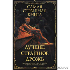 Самая страшная книга. Лучшее. Страшное. Дрожь