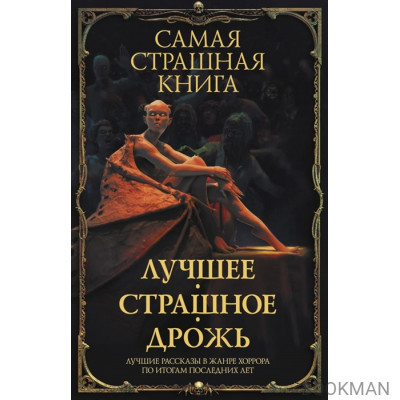 Самая страшная книга. Лучшее. Страшное. Дрожь