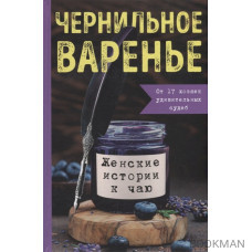 Чернильное варенье. Женские истории к чаю