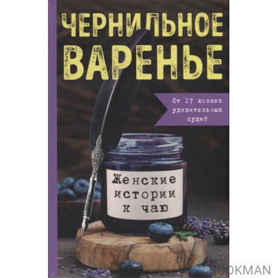 Чернильное варенье. Женские истории к чаю