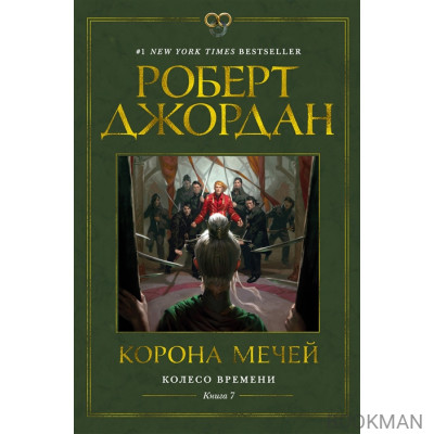 Колесо Времени. Книга 7. Корона мечей