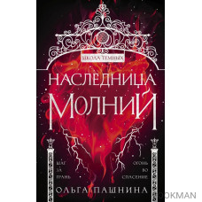 Наследница молний