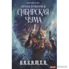 Охотник на читеров. Кн. 4. Сибирская чума