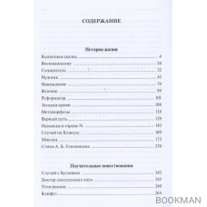 Подлинная история жизни Аристарха Бонифатьевича Улюлюкина и иные повествования