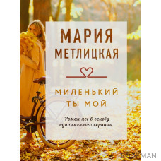 Миленький ты мой