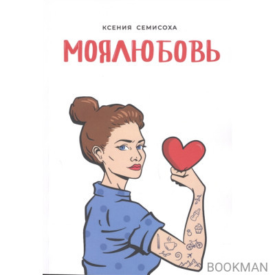 МОЯЛЮБОВЬ