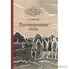 Противоречивая степь. Повесть и рассказы