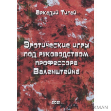 Эротические игры под руководством профессора Валенштейна. Сборник рассказов